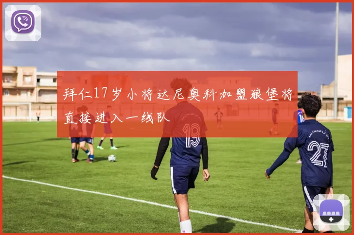 拜仁17岁小将达尼奥科加盟狼堡将直接进入一线队